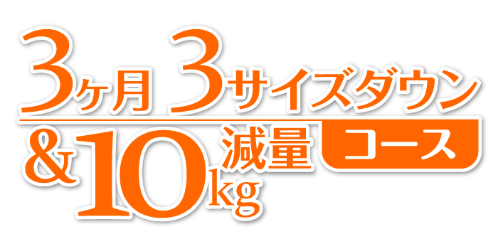 3ヶ月3サイズダウン＆10kg減量コース