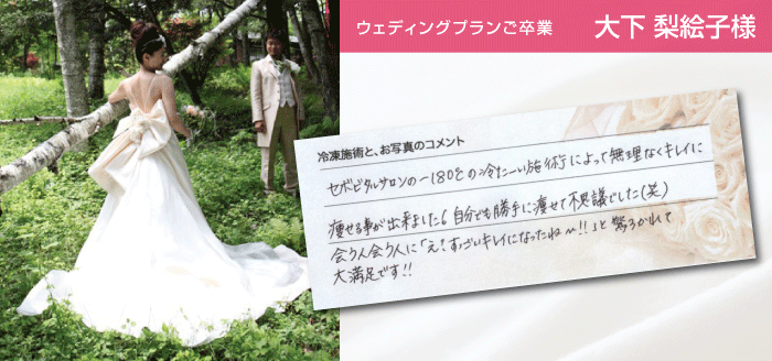 ウェディングプランご卒業 大下梨絵子様