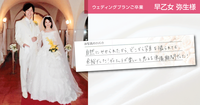 ウェディングプランご卒業 早乙女弥生様