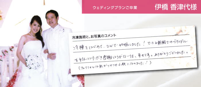 ウェディングプランご卒業 伊橋香津代様