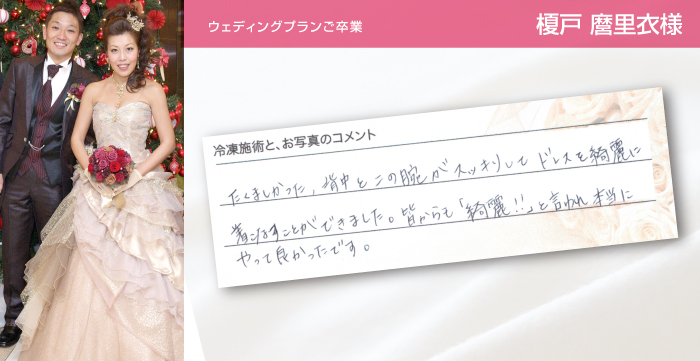 ウェディングプランご卒業 榎戸麿里衣様