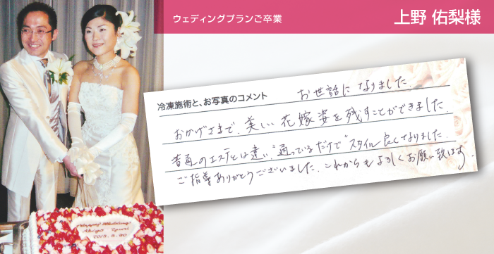 ウェディングプランご卒業 上野 佑梨様
