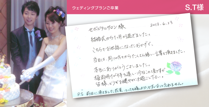 ウェディングプランご卒業 S.T様