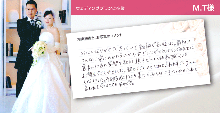 ウェディングプランご卒業 M.T様