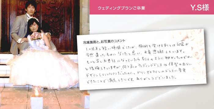 ウェディングプランご卒業 Y.S様