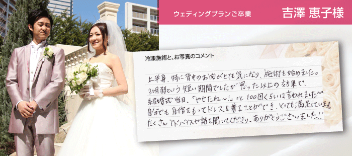 ウェディングプランご卒業 吉澤恵子様
