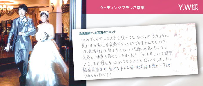 ウェディングプランご卒業 Y.W様