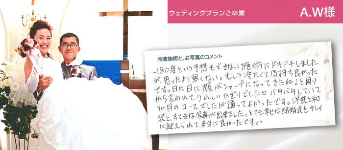 ウェディングプランご卒業 A.W様