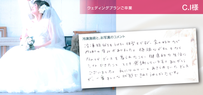 ウェディングプランご卒業 C.I様