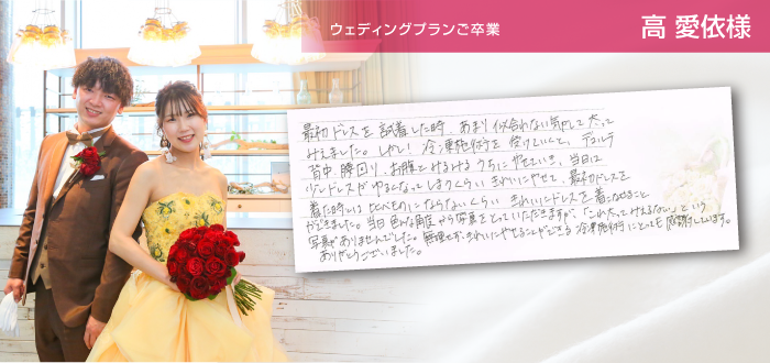ウェディングプランご卒業 高 愛依様