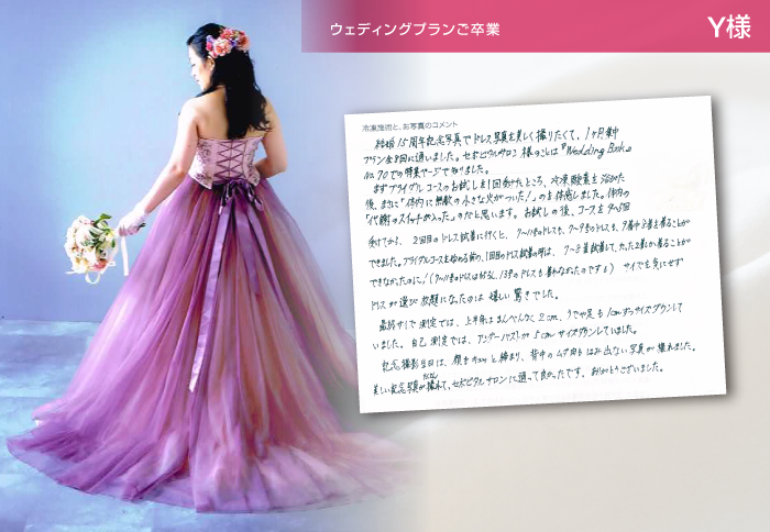 ウェディングプランご卒業Y様