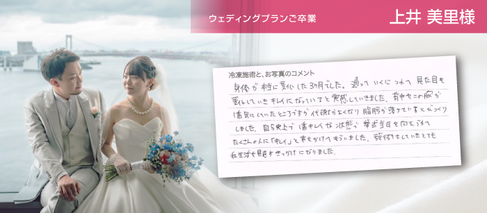 ウェディングプランご卒業上井美里様